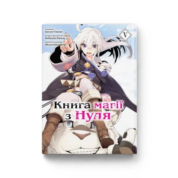 Книга магії з Нуля. Том 5. Кобашірі Какеру