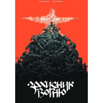 Захисник вогню. Частина 1