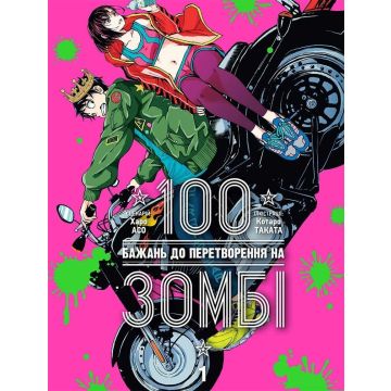 100 бажань до перетворення на зомбі, Том 1. Харо Асо