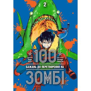 100 бажань до перетворення на зомбі, Том 2. Харо Асо