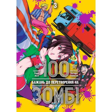 100 бажань до перетворення на зомбі, Том 3. Харо Асо