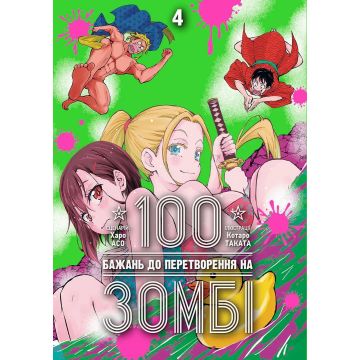 100 бажань до перетворення на зомбі, Том 4. Харо Асо