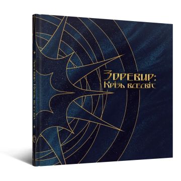 Артбук Зоревир: Крізь всесвіт