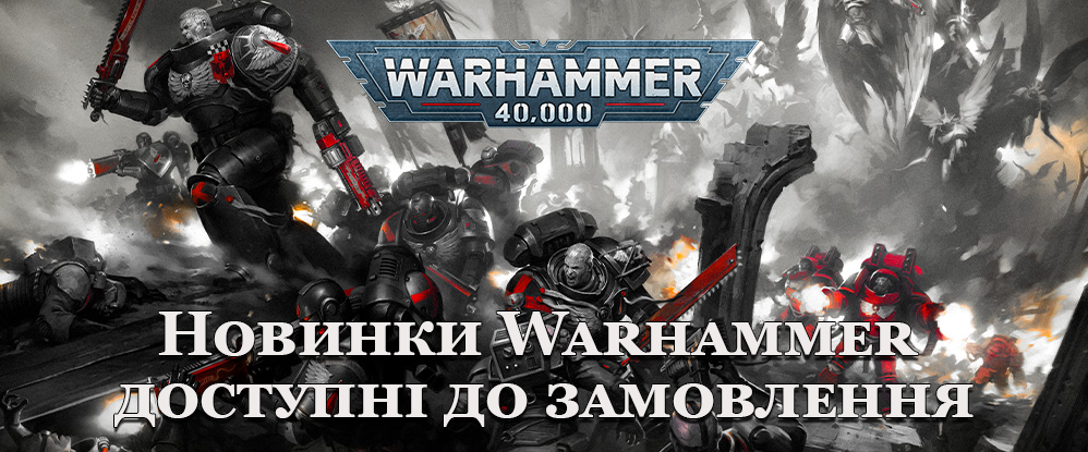 10% знижка на нові набори мініатюр від Games Workshop